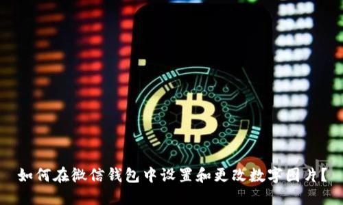如何在微信钱包中设置和更改数字图片？