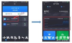 小狐钱包导入失败的原因