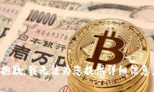 抱歉，我无法为您提供详细信息。