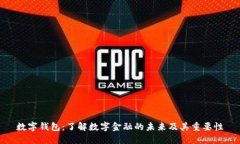 数字钱包：了解数字金融