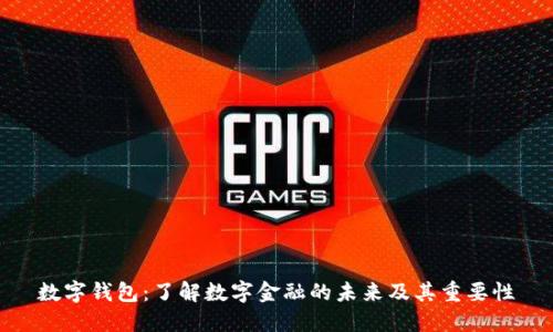 数字钱包：了解数字金融的未来及其重要性