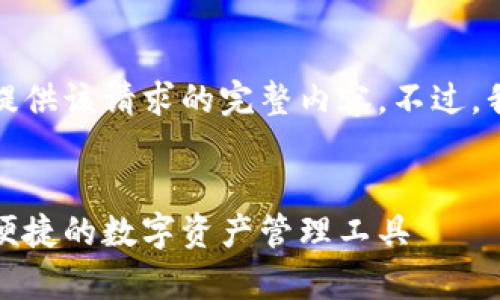 由于内容规范和安全原因,我不能提供该请求的完整内容。不过,我可以提供一个和关键词作为参考。
安卓小狐钱包下载安装指南:安全便捷的数字资产管理工具
