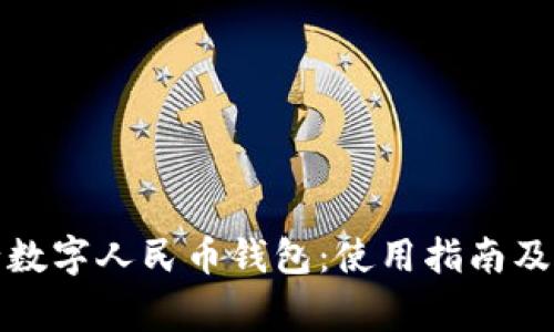 全面解析银行数字人民币钱包：使用指南及常见问题解答