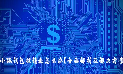 小狐钱包被转走怎么办？全面解析及解决方案