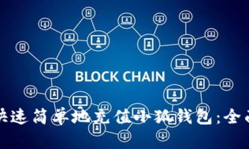 如何快速简单地充值小狐钱包：全面指南