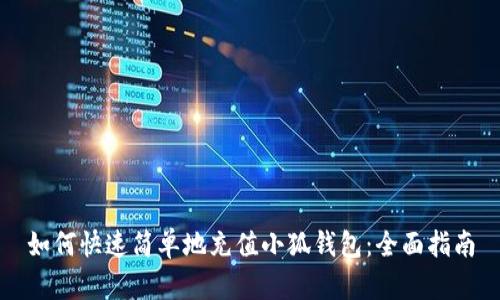 如何快速简单地充值小狐钱包：全面指南