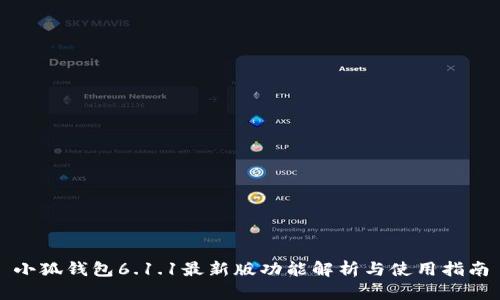 小狐钱包6.1.1最新版功能解析与使用指南