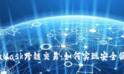 深入了解MetaMask跨链交易：如何实现安全便捷的资产转移
