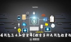 没有钱包怎么加密货币？