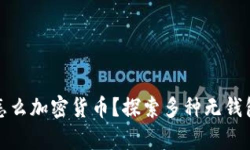 没有钱包怎么加密货币？探索多种无钱包投资选择