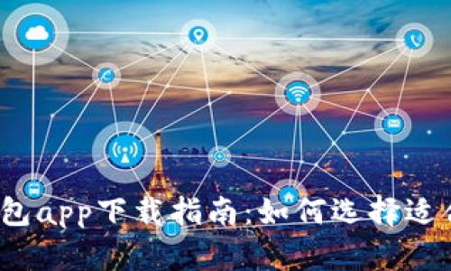 2023年电子钱包app下载指南：如何选择适合你的数字钱包