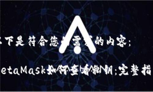 以下是符合您的需求的内容：

MetaMask如何查看私钥：完整指南