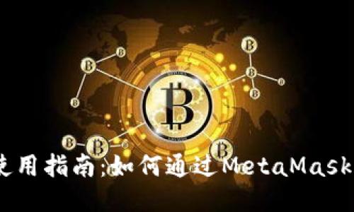 MetaMask使用指南：如何通过MetaMask转账比特币？