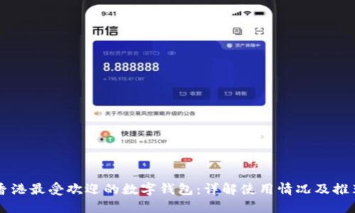 香港最受欢迎的数字钱包：详解使用情况及推荐