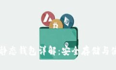 区块链静态钱包详解：安