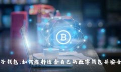 小狐子钱包：如何选择适