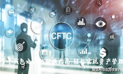 区块链多个钱包之间的转换指南：轻松实现资产管理与调配