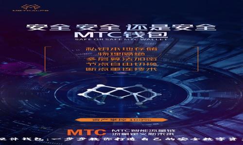自制加密硬件钱包：一步步教你打造自己的安全数字资产保护工具