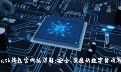 MetaMask钱包官网版详解：安