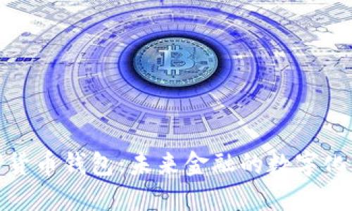 腾讯数字货币钱包：未来金融的数字化解决方案