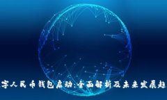 数字人民币钱包启动：全