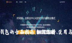 数字密码钱包的全面指南