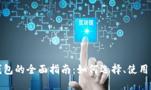 数字密码钱包的全面指南：如何选择、使用与安全管理