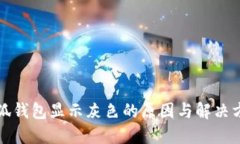 小狐钱包显示灰色的原因