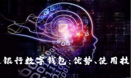 全面解读交通银行数字钱包：优势、使用技巧与常见问题