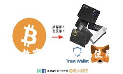 全面解读交通银行数字钱包：优势、使用技巧与常见问题