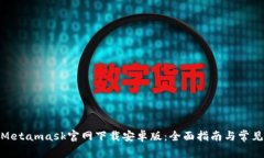 : 如何在Metamask官网下载安