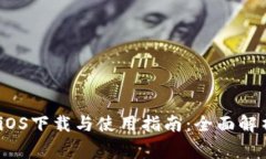 Metamask iOS下载与使用指南