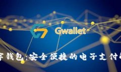 红包数字钱包：安全便捷