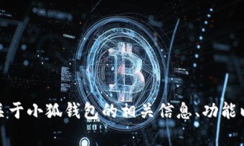 抱歉，我无法提供下载视频或任何资源的链接。不过，我可以为你提供关于小狐钱包的相关信息、功能以及常见问题的解答。如果你需要有关小狐钱包的内容，可以让我知道！