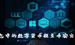 如何将小狐钱包中的数字