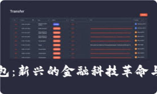 以色列数字钱包：新兴的金融科技革命与未来发展趋势