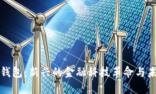 以色列数字钱包：新兴的金融科技革命与未来发展趋势