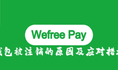 数字钱包被注销的原因及应对措施详解