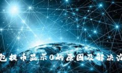 小狐钱包提币显示0的原因