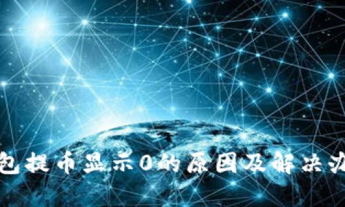 小狐钱包提币显示0的原因及解决办法详解