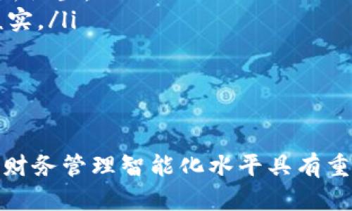 中行对公数字钱包：推动企业财务管理的智能化解决方案/
中行, 对公数字钱包, 财务管理, 企业支付/guanjianci

随着数字经济时代的到来，传统的企业财务管理模式正在逐渐被数字化、智能化的解决方案取代。在众多金融创新产品中，中国银行的对公数字钱包以其高效、便捷的特点，受到越来越多企业的青睐。

中行对公数字钱包是一款专为企业客户设计的金融科技产品，旨在提升企业的支付效率，简化日常财务操作，同时降低管理成本。本文将详细探讨中行对公数字钱包的功能、优势、使用场景、以及与传统支付方式的对比，力求为广大企业用户提供一个全面的了解。

一、中行对公数字钱包的基本功能
中行对公数字钱包集成了多种功能，旨在为企业在日常财务和支付问题上提供一站式解决方案。其基本功能主要包括：
ul
    listrong在线支付：/strong企业可通过数字钱包进行各类支付，包括供应商款项、员工报销等，支付流程更加高效。/li
    listrong账户管理：/strong企业可以实时查看账户余额、交易记录，方便进行财务监控和管理。/li
    listrong费用报销：/strong支持多种报销方式，简化企业内部费用审查流程，提升工作效率。/li
    listrong多种支付渠道：/strong支持银行卡、第三方支付平台等多渠道资金流入，为企业提供灵活的资金管理选择。/li
    listrong数据分析：/strong提供丰富的财务数据报告，帮助企业掌握资金流向，做出更为有效的财务决策。/li
/ul

二、中行对公数字钱包的优势
中行对公数字钱包在传统支付方式的基础上，具有以下几个优势：
ul
    listrong高效性：/strong企业通过数字钱包进行支付，无需排队，操作简单，节省了大量时间。/li
    listrong安全性：/strong采用多重安全防护机制，确保企业资金的安全，减少财务风险。/li
    listrong灵活性：/strong支持多种业务场景，用户可以根据实际需求进行灵活调整。/li
    listrong集成性：/strong与企业其他财务管理软件可以无缝对接，实现数据的智能化管理。/li
    listrong人工智能辅助：/strong通过AI技术进行数据分析，提高管理的智能化水平，降低企业决策成本。/li
/ul

三、使用场景分析
中行对公数字钱包适用于多种企业场景，特别是中小型企业在日常支付、费用管理等方面。具体使用场景包括：
ul
    listrong日常供应商支付：/strong企业在采购原材料后，可以直接通过数字钱包支付给供应商，无需通过繁琐的传统支付流程。/li
    listrong员工薪酬发放：/strong企业可以利用数字钱包进行员工薪资的发放，实现一键式操作，提升发放效率。/li
    listrong报销管理：/strong员工提交报销申请后，管理者可以通过数字钱包快捷审查并支付，避免了纸质文档的繁琐。/li
    listrong项目资金使用：/strong企业在进行项目资金管理时，可以通过数字钱包进行资金的分配与追踪。/li
/ul

四、对比传统支付方式
与传统支付方式相比，中行对公数字钱包提供了更为高效与便捷的解决方案，企业用户不再需要依赖纸质单据、排队等候，能够通过简化的数字流程来管理资金。下面将从几个方面进行详细对比：
ul
    listrong高效处理：/strong传统支付形式通常需要填写纸质单据，耗费大量时间，而数字钱包通过在线快速支付，大大缩短了交易时间。/li
    listrong实时监控：/strong传统方式下，企业管理者必须依靠日常对账手段，才能了解资金流动情况，而数字钱包则提供实时数据分析，随时可知。/li
    listrong安全风险：/strong传统支付过程可存在人为失误与信息泄露的风险，而数字钱包则采用先进的加密技术及安全认证机制，大幅度提升了安全性。/li
    listrong成本效益：/strong传统的银行转账通常会产生高额的手续费，而数字钱包的使用成本大大降低。/li
/ul

五、如何注册和使用中行对公数字钱包
企业在使用中行对公数字钱包时，需要完成注册和认证步骤。以下是注册和使用的基本流程：
ul
    listrong申请登记：/strong企业需准备相关资料，通过中行官网或者APP提交申请，填写企业信息。/li
    listrong身份认证：/strong进行企业身份认证，提供法人资料、税务信息等，确保合法合规。/li
    listrong开通账户：/strong完成认证后，银行将根据审核情况开通企业数字钱包账户。/li
    listrong绑定支付渠道：/strong在账户开通后，可绑定银行账户或其他支付工具，确保资金的顺利流入。/li
    listrong开始使用：/strong企业可登录数字钱包，进行支付、查看交易记录，进行数据分析等操作。/li
/ul

六、可能相关的问题

1. 中行对公数字钱包如何保障企业账户安全？
中行对公数字钱包采用了先进的安全技术，针对企业账户安全问题，从多个方面进行了保障：
ul
    listrong多重身份认证：/strong在进入钱包前，会要求用户进行多层次的身份验证，包括密码、动态口令等，确保账户信息的安全。/li
    listrong加密技术：/strong采用最高标准的加密措施，对用户的所有交易数据进行加密处理，防止黑客攻击和信息泄露。/li
    listrong实时监控：/strong银行会定期对资金流动进行监控，一旦发现异常交易，立即通知企业并采取相应措施。/li
    listrong用户提醒：/strong提供交易结果即时提醒，企业用户可及时发现问题，进行迅速应对。/li
/ul
通过上述保安措施的实行，中行对公数字钱包极大地降低了企业账户安全风险，为用户资金安全提供了有力保障。

2. 中行对公数字钱包的费用结构是怎样的？
在使用中行对公数字钱包的过程中，企业用户关注费用问题是非常正常的。一般而言，数字钱包的费用结构如下：
ul
    listrong交易手续费：/strong企业在进行支付时可能会产生交易手续费，具体费用根据不同的支付方式和金额而不同。/li
    listrong账户管理费：/strong部分企业可能需支付账户管理年费，但一般情况下，中行提供的数字钱包是免费的。/li
    listrong第三方服务费用：/strong如果企业在使用数字钱包过程中从第三方平台获取服务，需按照该服务平台的收费标准支付相应费用。/li
    listrong特殊服务费：/strong如企业定制服务、专项数据分析等，可能需要收取额外费用。/li
/ul
整体来看，中行对公数字钱包的费用相对透明，能够为企业带来一定的理财便利，具体费用可参考银行公布的最新说明。

3. 中行对公数字钱包适合哪些类型的企业使用？
中行对公数字钱包的灵活与高效，使其适合多个类型的企业用户，特别是在以下几种情况下，总能发挥出最大的价值：
ul
    listrong中小型企业：/strong对于利润空间相对较小的中小企业，数字钱包可以为其在日常管理中节省大量的时间与成本，特别是在资金流动频繁的情况下。/li
    listrong初创公司：/strong初创公司往往面临资金压力，使用数字钱包可以帮助提升财务管理的效率，避免因传统方式导致的管理漏洞。/li
    listrong非盈利组织：/strong非盈利组织普遍资本有限，简化的费用报销流程可以为其节省宝贵的办理时间，更好地集中资源用于公益事业。/li
/ul
总而言之，中行对公数字钱包为各类企业提供了灵活而便利的资金管理解决方案，尤其适合追求高效、低成本的企业用户。

4. 中行对公数字钱包与其他银行产品的比较
在金融服务市场中，各大银行纷纷推出了类似的数字钱包产品，企业在选择时可进比较这几个主要因素：
ul
    listrong企业的适用性：/strong中行对公数字钱包功能较为全面，适合多种财务管理场景，而部分银行产品可能功能相对单一，用户需依据自身需求选择。/li
    listrong费用考虑：/strong各家银行在服务收取费用上有所不同，企业应结合自身实际情况进行对比，选择最有性价比的服务。/li
    listrong安全性保障：/strong中行的安全措施较为完善，但其他银行安全水平也不容忽视，企业需重点关注该领域。/li
    listrong客户服务：/strong中行在数字钱包推出过程中，其客户服务和技术支持相对较为成熟，企业用户在使用过程中能够获得更优质的服务。/li
/ul
企业可根据自身的需求和实际情况，合理选择与比较不同银行的数字钱包产品，以达到最佳的财务管理效果。

5. 中行对公数字钱包如何支持国际贸易？
随着经济全球化的深入发展，越来越多的企业走向国际市场。中行对公数字钱包在支持国际贸易方面具备多种功能：
ul
    listrong外币支付支持：/strong中行数字钱包支持多种外币业务，企业可根据需要进行不同币种的交易，方便国际业务付款。/li
    listrong跨境交易便利：/strong通过中行对公数字钱包，企业可实现跨境支付以更低的手续费进行全球化交易，从而节约成本。/li
    listrong实时汇率信息：/strong企业在外币交易过程中可获得实时汇率信息，帮助其做出更为精准的财务决策。/li
/ul
通过以上功能的支持，中行对公数字钱包为企业的国际贸易提供了更强大的支持，助力其走向全球市场。

6. 如何解决中行对公数字钱包中的问题？
在使用中行对公数字钱包的过程中，企业用户可能会遇到各种问题，以下是常见问题及解决措施：
ul
    listrong账户无法登录：/strong出现此问题时，用户应确认输入的账户信息是否正确，如忘记密码可通过找回功能重新设置。/li
    listrong支付失败：/strong如果支付过程中发生失败，请检查账户余额、网络连接情况，必要时可联系银行客服进行核实。/li
    listrong交易记录消失：/strong遇到此状况时，建议及时联系中行客服，查明原因并解决问题。/li
/ul
对于较为复杂的问题，首次使用前企业可提前拨打中行客服热线，获取相关指导与帮助，确保顺利使用数字钱包。

总结而言，中行对公数字钱包作为一种新兴的财务管理解决方案，能够带给企业用户高效、安全、便捷的支付体验，对于提升财务管理智能化水平具有重要推动作用。企业在实际操作中可充分利用其多项功能，根据自身需要做出合理选择，不断财务流程，实现管理效能的提升。