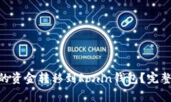 如何将MetaMask中的资金转移