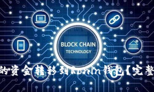 如何将MetaMask中的资金转移到Ronin钱包？完整教程与常见问题解答
