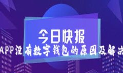 建行APP没有数字钱包的原