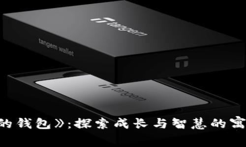 《狐狸的钱包》：探索成长与智慧的寓言故事