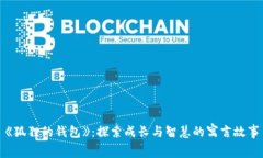《狐狸的钱包》：探索成