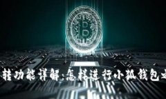 小狐钱包互转功能详解：