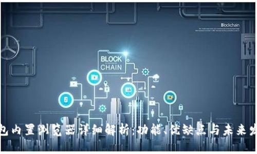 小狐钱包内置浏览器详细解析：功能、优缺点与未来发展趋势