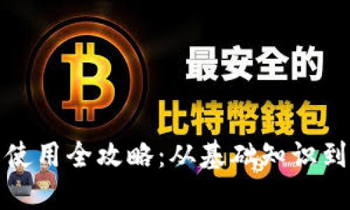 数字钱包使用全攻略：从基础知识到应用技巧