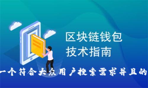 思考一个符合大众用户搜索需求并且的，放进
